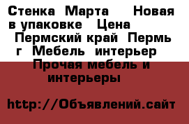 Стенка “Марта-14“ Новая в упаковке › Цена ­ 9 140 - Пермский край, Пермь г. Мебель, интерьер » Прочая мебель и интерьеры   